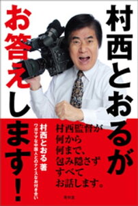 村西とおるがお答えします！ ワガママな中国人とのナイスなお付き合い【電子書籍】[ 村西とおる ]