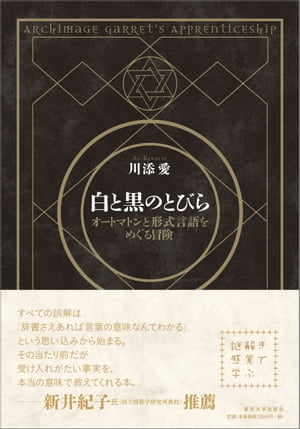 白と黒のとびら オートマトンと形式言語をめぐる冒険【電子書籍】[ 川添愛 ]