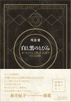 白と黒のとびら オートマトンと形式言語をめぐる冒険【電子書籍】[ 川添愛 ]