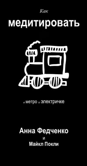 Как медитировать в метро и электричке【電子書籍】[ Майкл Покли ]