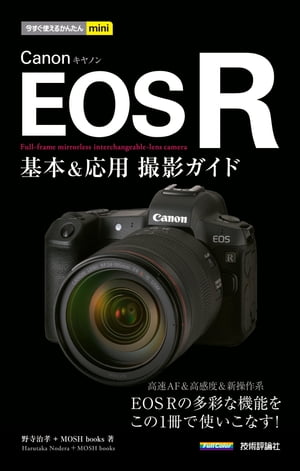 今すぐ使えるかんたんmini Canon EOS R 基本＆応用 撮影ガイド