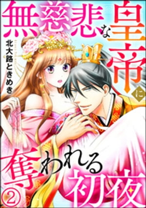 無慈悲な皇帝に奪われる初夜（分冊版） 【第2話】