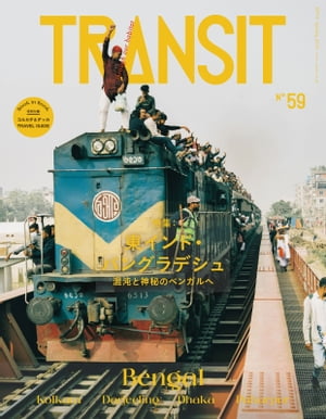 TRANSIT59号 東インド バングラデシュ 混沌と神秘のベンガルへ【電子書籍】 ユーフォリアファクトリー