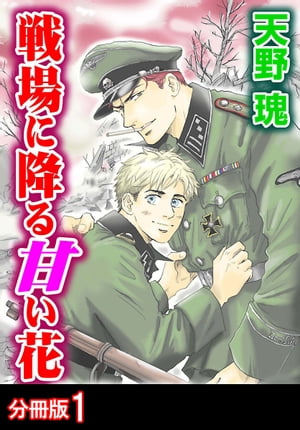 戦場に降る甘い花 分冊版 ： 1