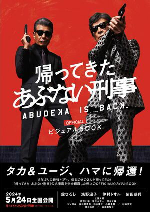 「帰ってきた あぶない刑事」OFFICIALビジュアルBOOK