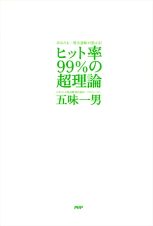 あなたも一発大逆転が狙える！ ヒット率99％の超理論