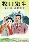 牧口先生　（13）【電子書籍】[ 北野英明 ]