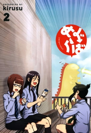 めぐらばシリーズ