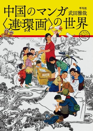 中国のマンガ〈連環画〉の世界【電子書籍】[ 武田雅哉 ]