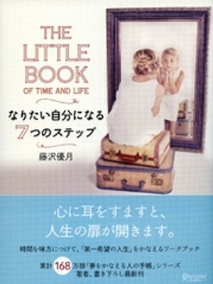 THE LITTLE BOOK OF TIME AND LIFE （ザ リトルブックオブタイムアンドライフ） なりたい自分になる７つのステップ