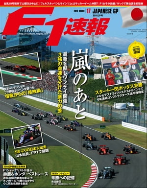 F1速報 2019 Rd17 日本GP号