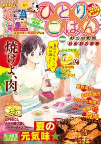 ひとりごはん 食べよう♪夏焼肉