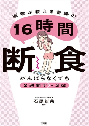 がんばらなくても2週間で-3kg　医者が教える奇跡の16時間断食