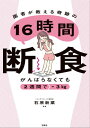 がんばらなくても2週間で-3kg　医者が教える奇跡の16時間断食【電子書籍】[ 石原新菜 ]