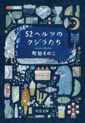 52ヘルツのクジラたち【特典付き】