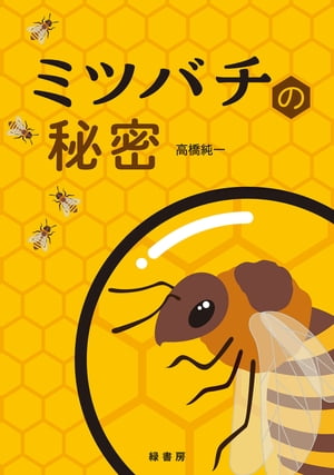 ミツバチの秘密【電子書籍】[ 高橋純一 ]