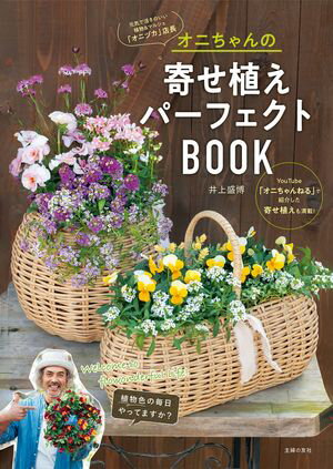 オニちゃんの寄せ植えパーフェクトBOOK