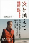 炎を越えて　新宿西口バス放火事件後三十四年の軌跡【電子書籍】[ 杉原美津子 ]