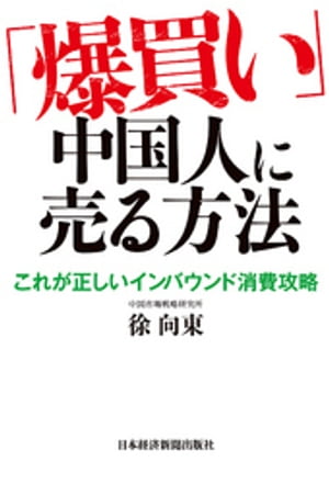 「爆買い」中国人に売る方法