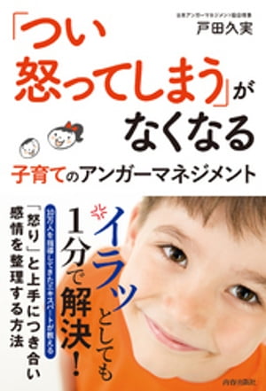 「つい怒ってしまう」がなくなる　子育てのアンガーマネジメント