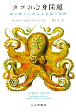 タコの心身問題ーー頭足類から考える意識の起源【電子書籍】[ ピーター・ゴドフリー=スミス ]