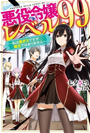 悪役令嬢レベル99　〜私は裏ボスですが魔王ではありません〜