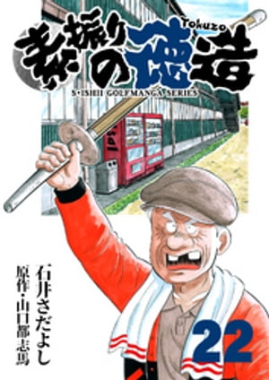 石井さだよしゴルフ漫画シリーズ 素振りの徳造 22巻