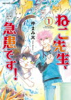 ねこ先生、急患です！（1）【電子書籍】[ 仲まみ太 ]