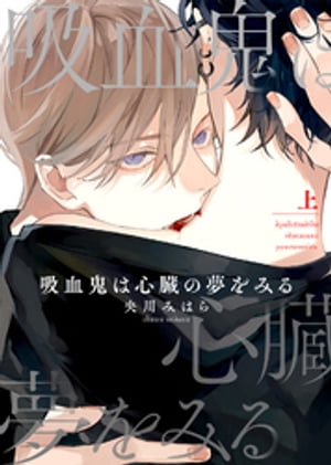 ●特装版●吸血鬼は心臓の夢をみる【電子限定おまけ付き】