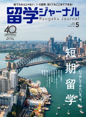 留学ジャーナル2023年5月号 いつかしてみたいを、今。短期留学 留学専門誌【電子書籍】[ 留学ジャーナル ]