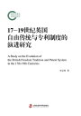 17ー19世?英国自由??与?利制度的演?研