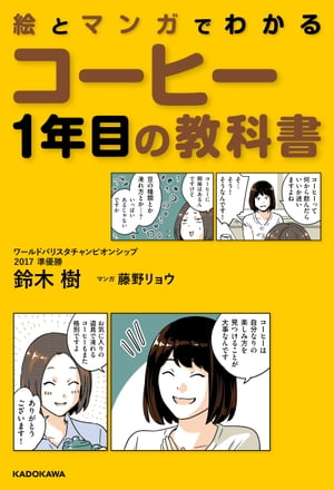 絵とマンガでわかる　コーヒー1年目の教科書