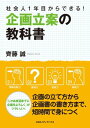 社会人1年目からできる！企画立案の教科書