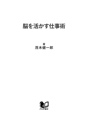 脳を活かす仕事術 「わかる」を「できる」に変える【電子書籍】[ 茂木健一郎 ]