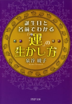 誕生日と名前でわかる「運」の生かし方