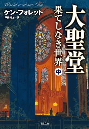 大聖堂ー果てしなき世界（中）