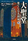 大聖堂ー果てしなき世界（中）【電子書籍】[ ケン・フォレット ]