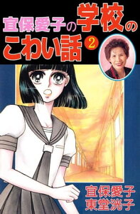 宜保愛子の学校のこわい話2【電子書籍】[ 宜保愛子 ]