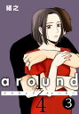 around1/4 アラウンドクォーター 3【フルカラー 単行本版】【電子書籍】 緒之