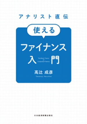 アナリスト直伝　使えるファイナンス入門