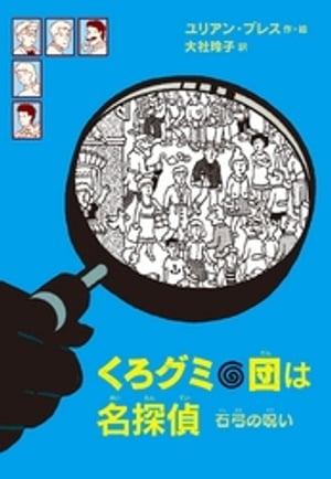 くろグミ団は名探偵　石弓の呪い【電子書籍】[ ユリアン・プレス ]