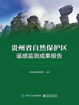 ?州省自然保?区遥感??成果?告【電子書籍】[ ?州省自然?源? ]
