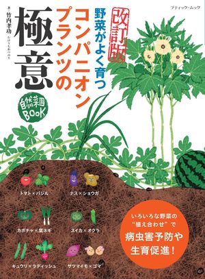 改訂版 コンパニオンプランツの極意【電子書籍】[ 竹内孝功 ](3)