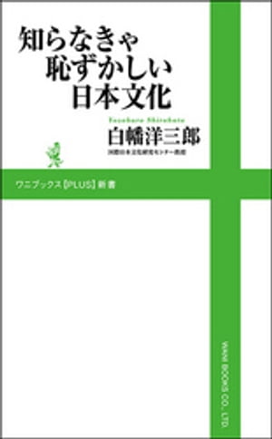 知らなきゃ恥ずかしい日本文化