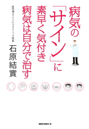 病気の「サイン」に素早く気付き病気は自分で治す（KKロングセラーズ）