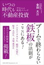 いつの時代も不動産投資 ゼロからの成功メソッド【電子書籍】[