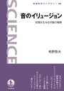 ＜p＞周波数の高い音が低く聞こえる．右にある音が左に聞こえる．同じ音の聞こえ方が変化する．存在しない音が聞こえる．そんな不思議な錯聴を体験できるウェブサイト〈イリュージョンフォーラム〉を知っていますか．聴きどころの紹介から，錯聴の背後にある脳内の音の処理メカニズムの解説まで，耳と脳にビンと響く一冊です．＜/p＞画面が切り替わりますので、しばらくお待ち下さい。 ※ご購入は、楽天kobo商品ページからお願いします。※切り替わらない場合は、こちら をクリックして下さい。 ※このページからは注文できません。