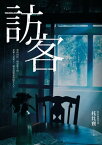 訪客（公視同名電視電影原著小?）【電子書籍】[ 托比寶 ]