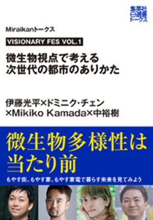 VISIONARY FES VOL.1　微生物視点で考える次世代の都市のありかた（Ｍｉｒａｉｋａｎトークス）