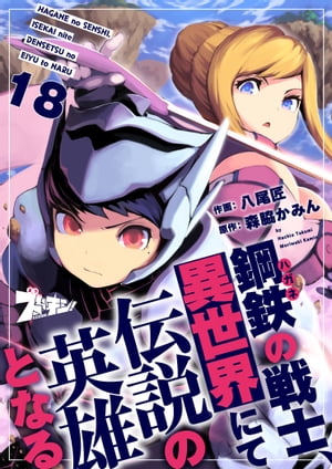 鋼鉄（ハガネ）の戦士、異世界にて伝説の英雄となる 18【電子書籍】[ 八尾匠 ]